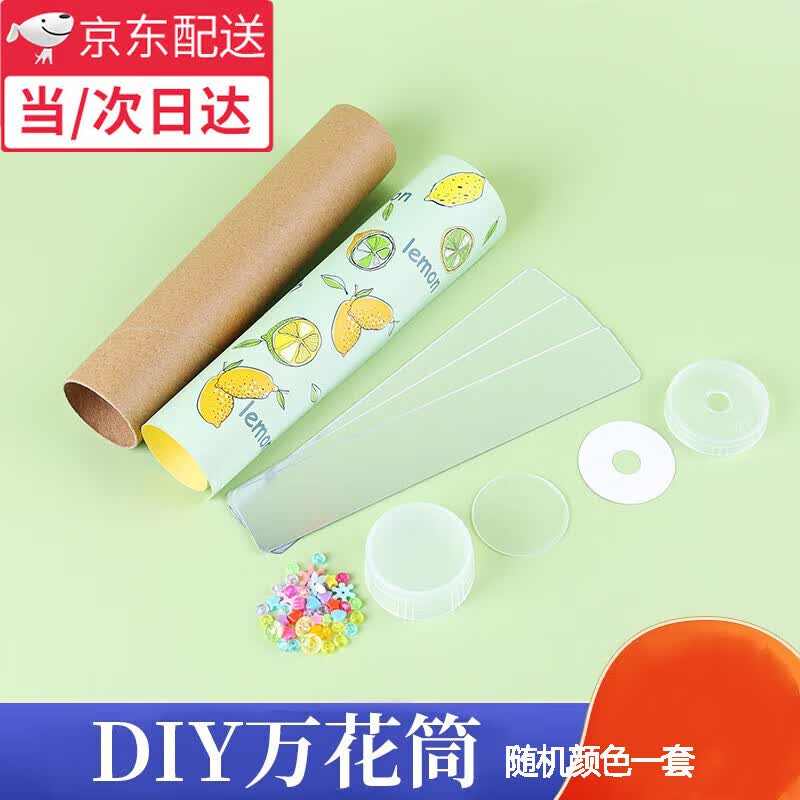 远瑞晟万花筒儿童diy玩具小学生手工制作材料包科学实验棱镜望远镜益智 自制万花筒【大号1根颜色随机】