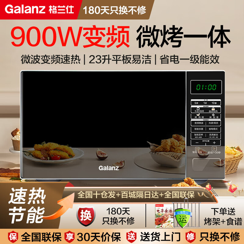 格兰仕(Galanz)变频微波炉烤箱一体机 光波炉 家用23升900瓦 智能菜单营养解冻 一级能效 变频速热 按键式开门
