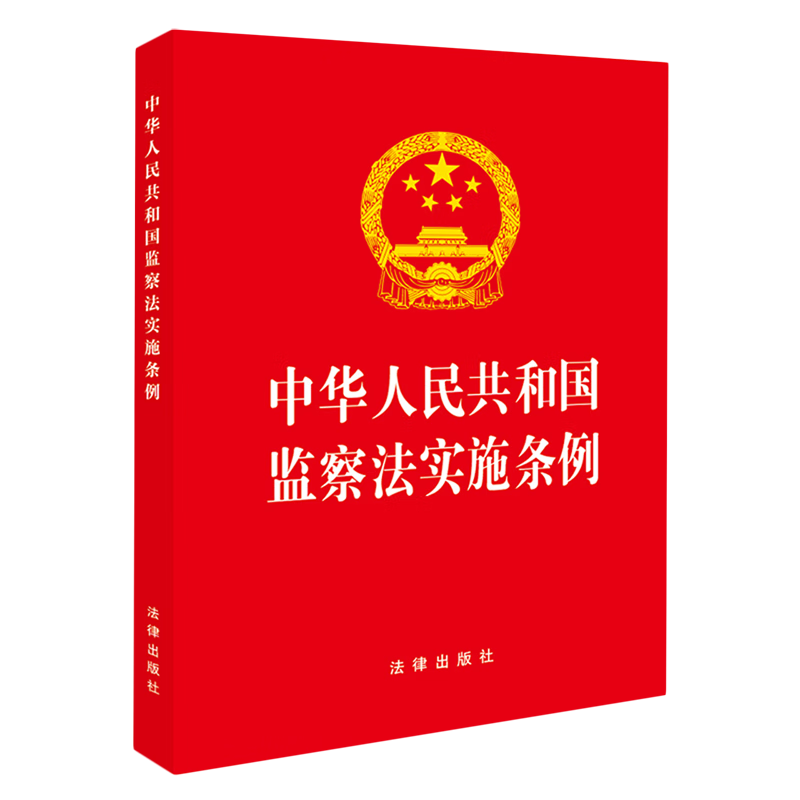 中华人民共和国监察法实施条例