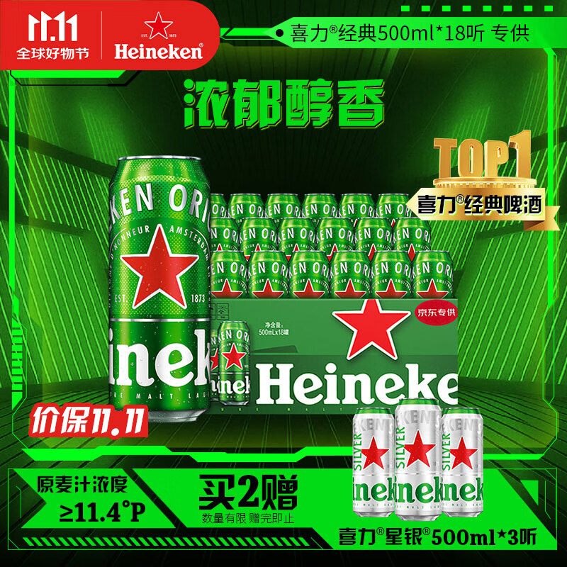喜力经典500ml*18听整箱装 喜力啤酒Heineken 苏超啤酒