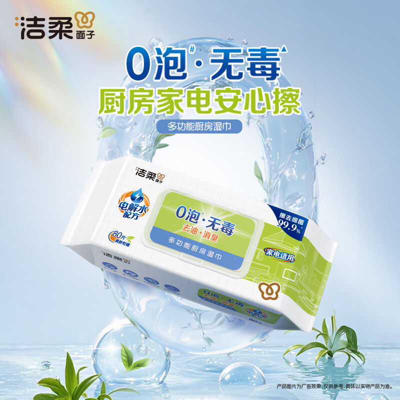 洁柔厨房湿巾0泡无毒80片懒人抹布去油污湿纸巾柑橘香 大规格免洗涤剂