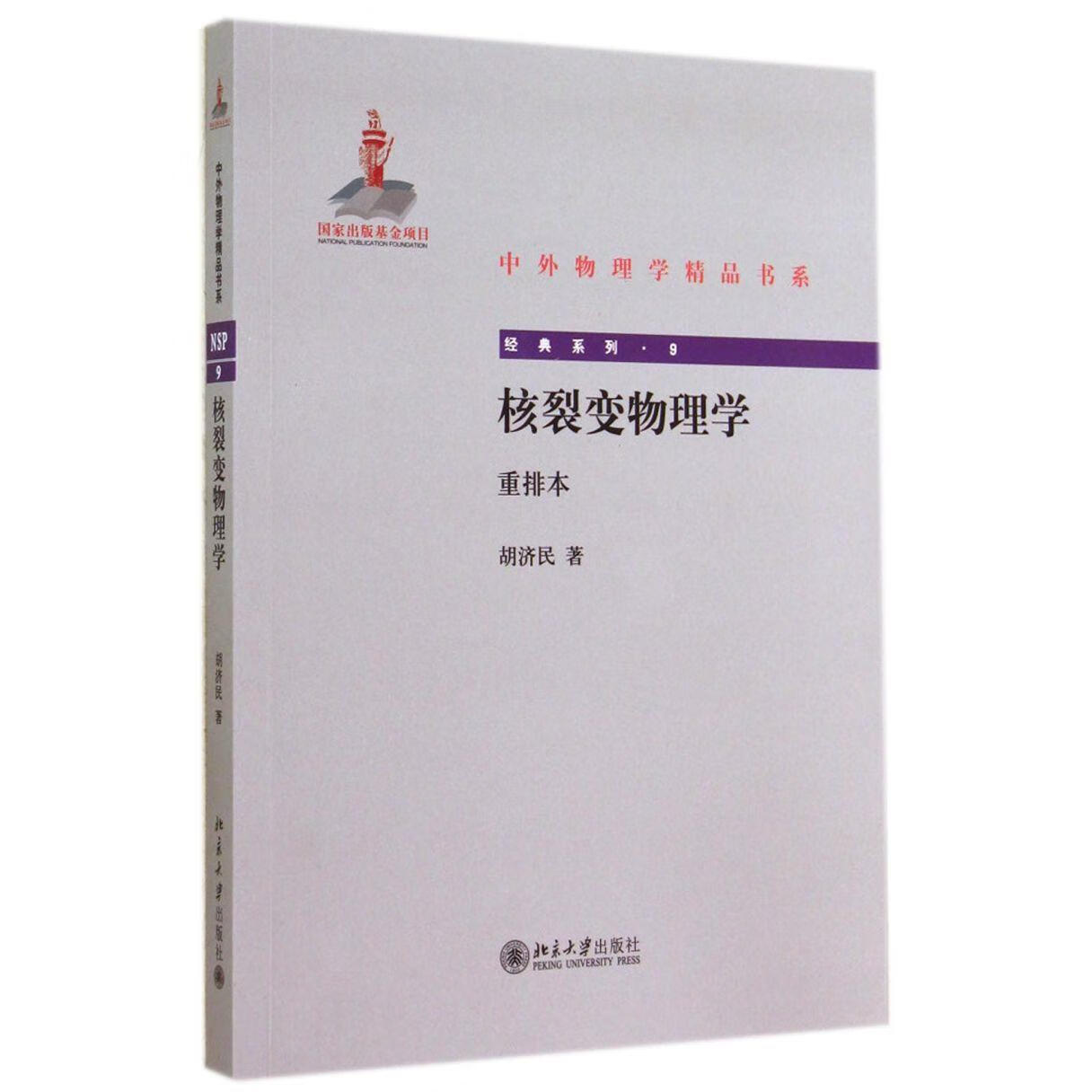 新华正版 核裂变物理学(重排本)/经典系列/中外物理学精品书系 数学