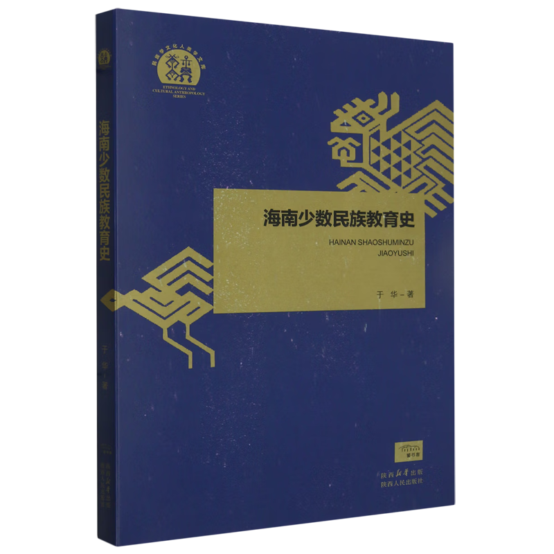 新华正版 海南少数民族教育史 教育