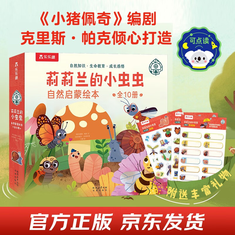 莉莉兰的小虫虫?自然启蒙绘本全10册?3-6岁儿童暖心故事科普绘本 可点读省钱卡