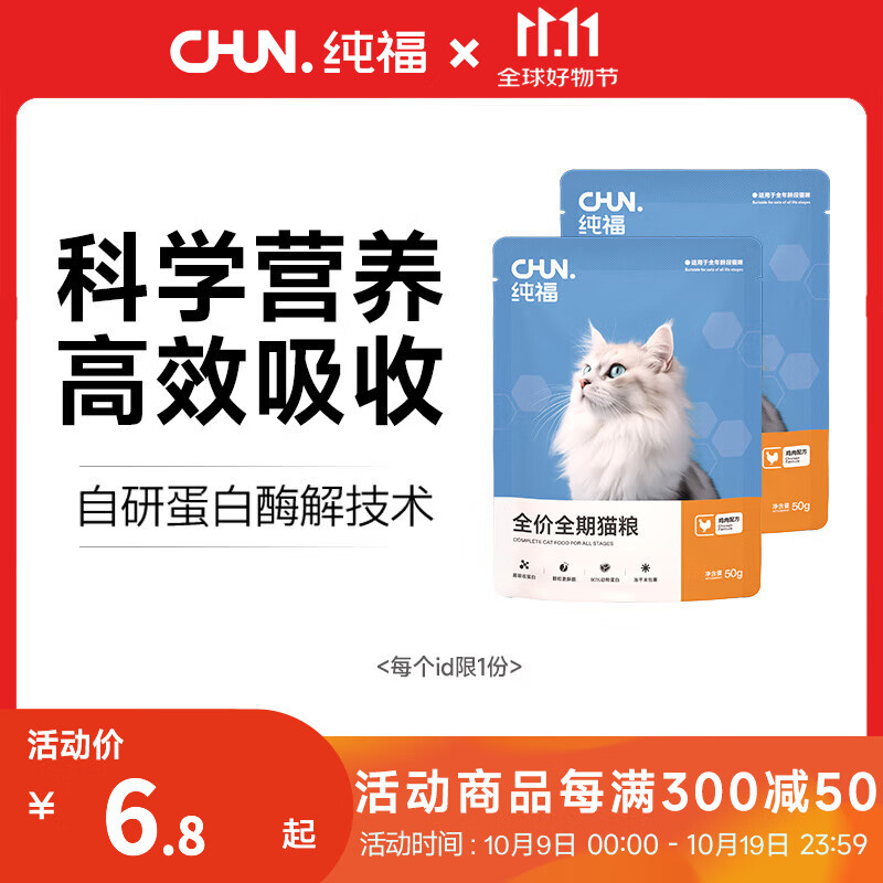 纯福无谷酶解烘焙主粮鸡肉全价全期成猫幼猫冻干猫粮换粮试吃集合通用 全期猫粮 100g【50g*2包】