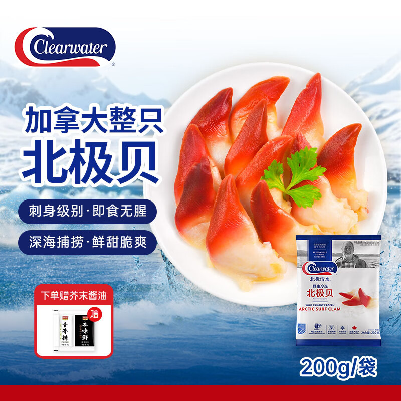 Clearwater北极清水加拿大北极贝 净重200gM码 12-16只/袋整只北极贝 0添加