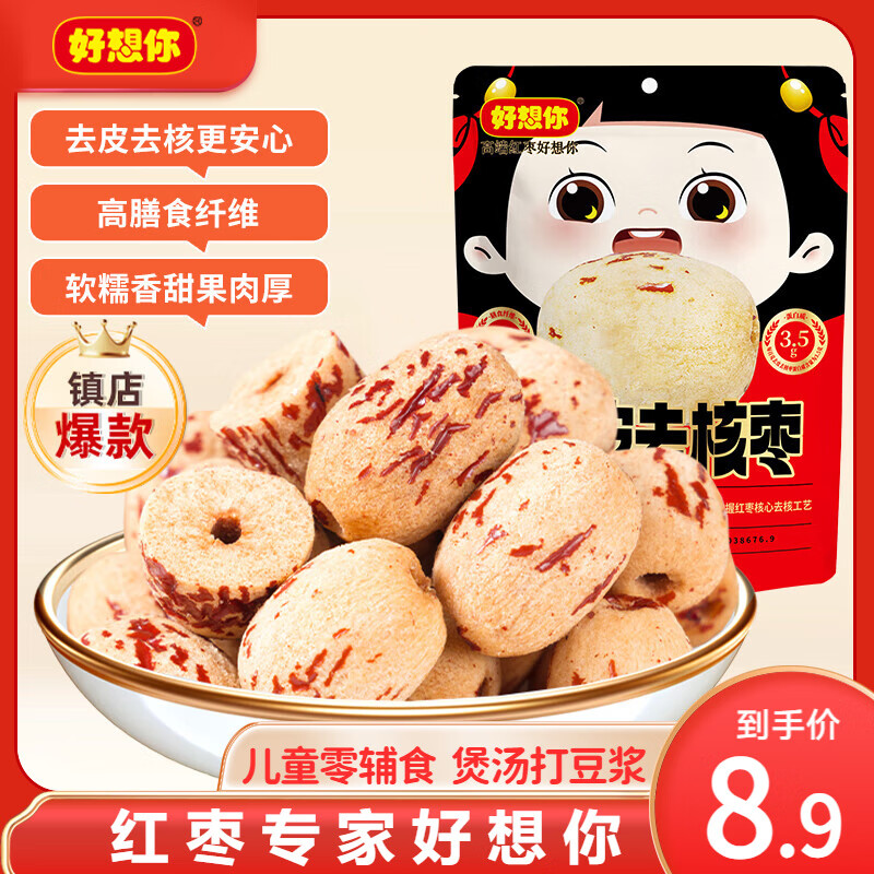 好想你_去皮去核红枣 蜜饯果干休闲零食免洗灰枣新疆大枣孕妇儿童小吃 【体验装】一级去皮去核枣100g/袋