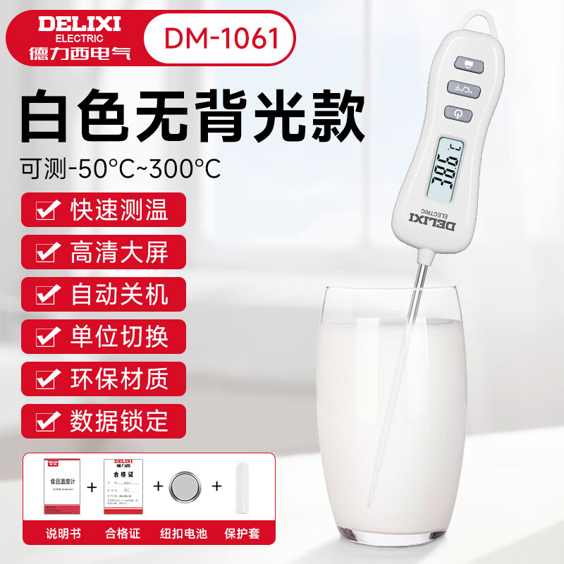 德力西电气（DELIXI ELECTRIC）探针式食品温度计电子温度计厨房家用水温计奶温计油温计温度计