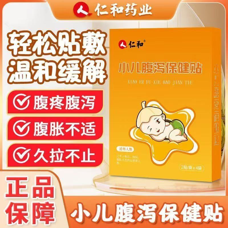 仁和小儿腹泻贴婴幼儿腹痛受寒胀气拉肚子宝宝腹胀消化不良儿童肚脐贴 小儿腹泻贴【1盒/8贴】 京东折扣/优惠券