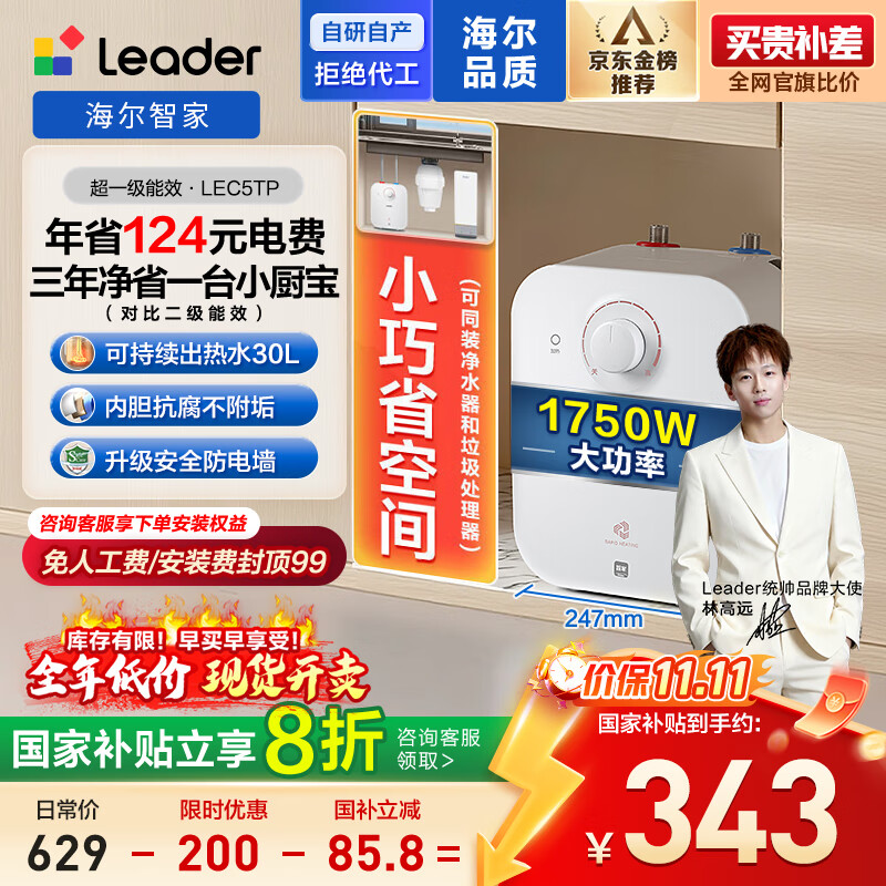 海尔出品统帅国家补贴20% 5升电热水器小厨宝1750W速热一级能效小巧尺寸大水量国家补贴LEC5TP