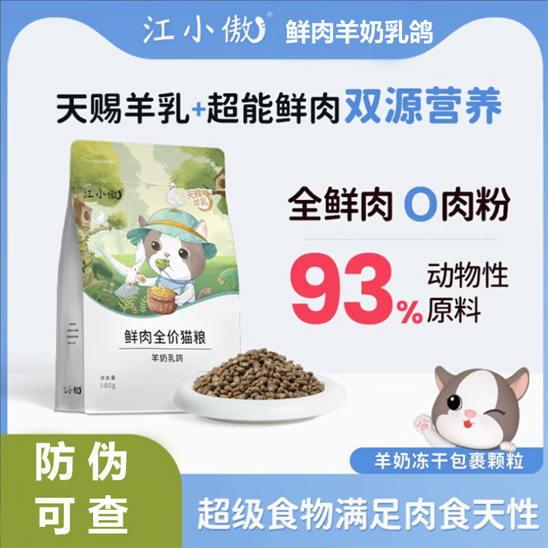 江小傲全价羊奶鲜乳鸽猫粮猫咪无谷高蛋白营养全期全价主粮主食 鲜肉_羊奶乳鸽 500g_1袋