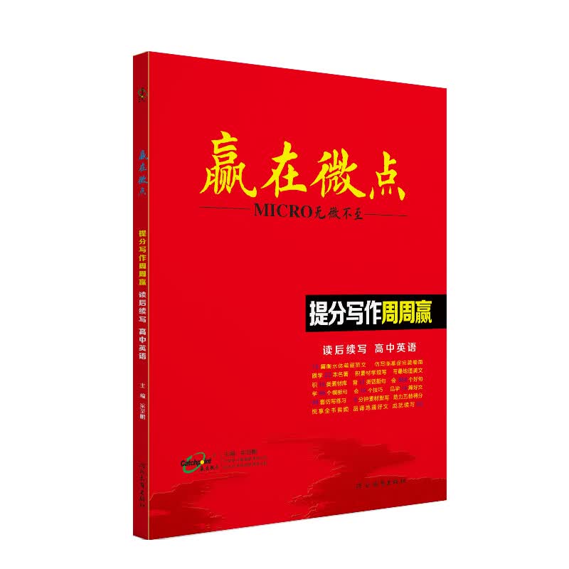 [官方正版]2026新版赢在微点高中英语提分写作周周赢 读后续写16个续写微技能 48个续写提分公式 16篇好题探索 60篇优质范文 6日实效写作 16周续写计划 96天英语满分返计划高考必备 读后续