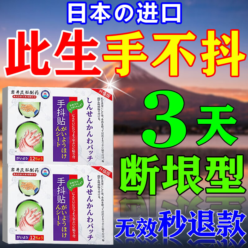 香港大药房日本进口手不抖贴治紧张疗颤抖特发性震颤专用膏贴药帕金森中老年 日系手不抖贴1盒【进口配方】 控制不手抖贴腿抖100%正品