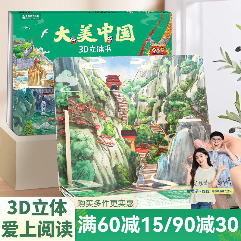 青葫芦大美中国3D立体书 地理科普百科全书儿童绘本3-9岁幼儿园启蒙图书推荐 山东【大美中国3D立体书】
