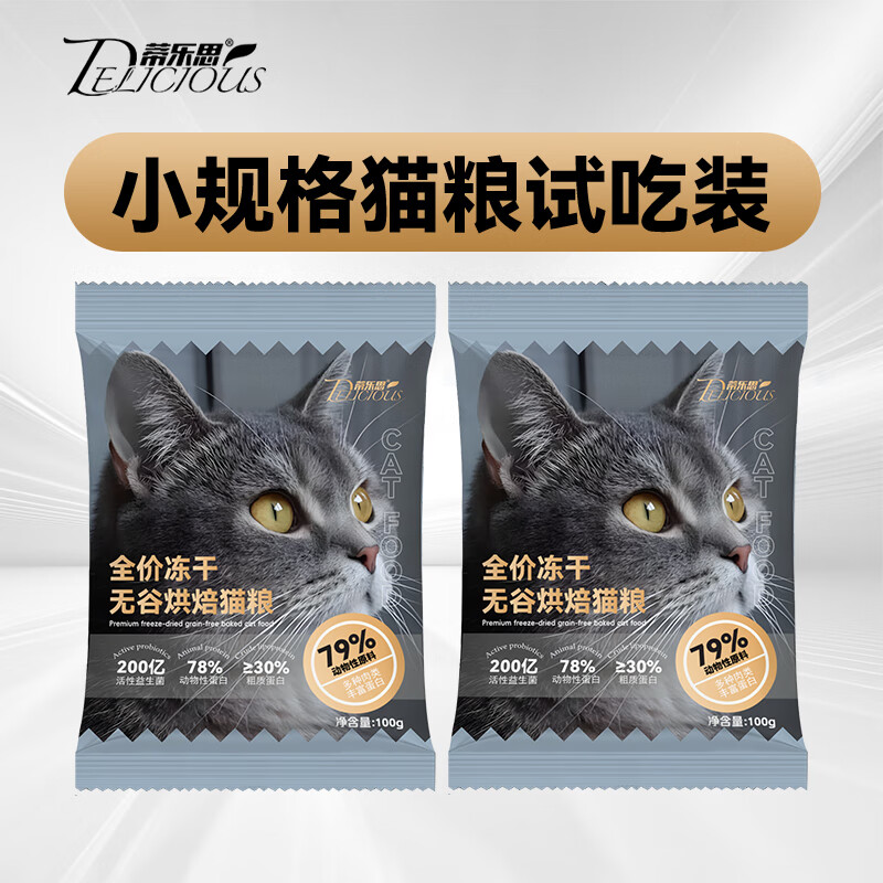 蒂乐思幼猫成猫四拼冻干无谷烘焙猫粮添加生骨肉南极磷虾鸡肉绒 四拼猫粮试吃装200g（100g*2） 全阶段