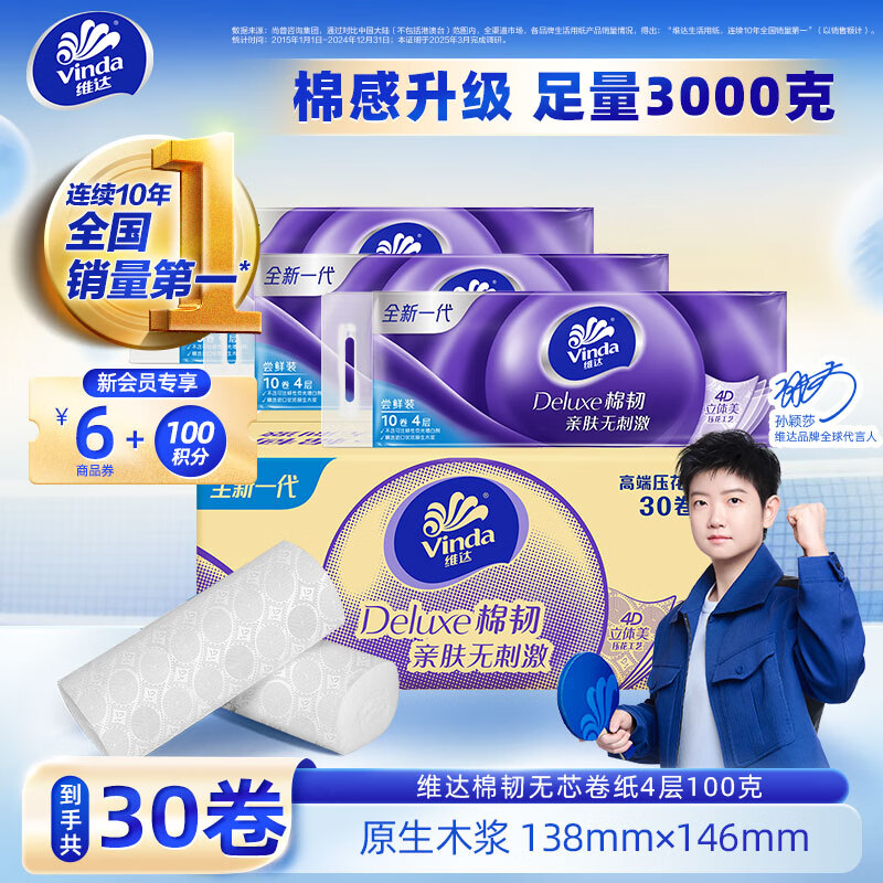维达（Vinda）卷纸棉韧立体美无芯卷纸 无芯棉韧压花亲肤家用厕纸卫生纸  4层 100g*30卷 实惠耐用整箱装
