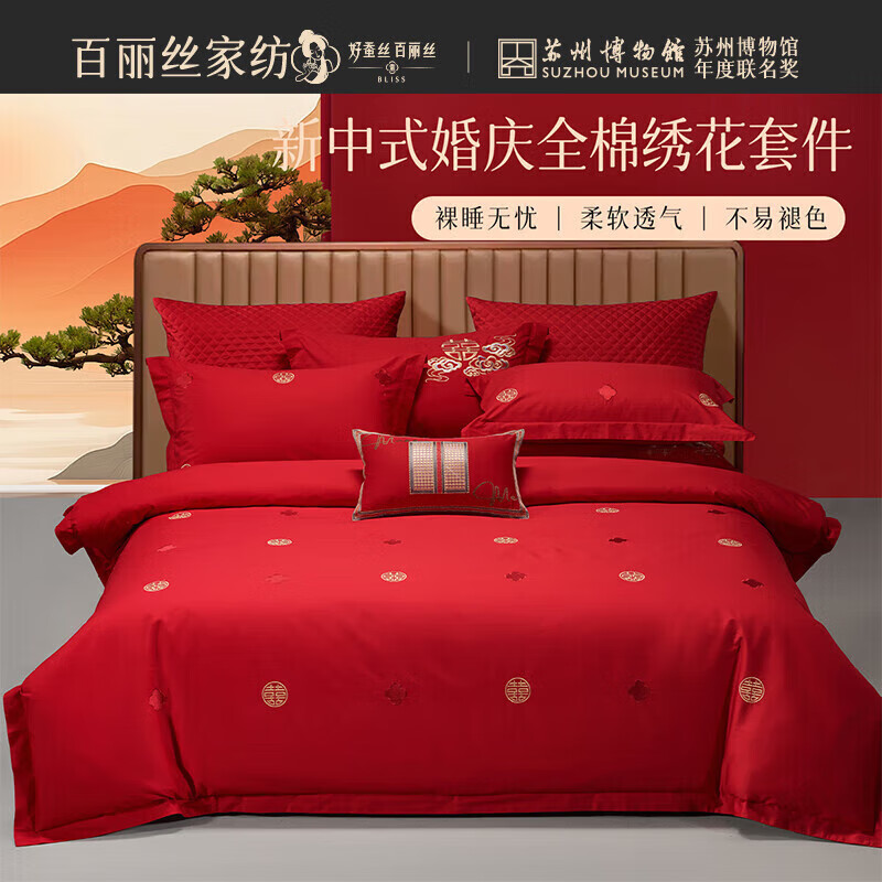 百丽丝四件套全棉婚庆套件新中式绣花床上四件套25年新款婚庆床品 新中式刺绣婚庆套件 床单款 （被套220*240cm）