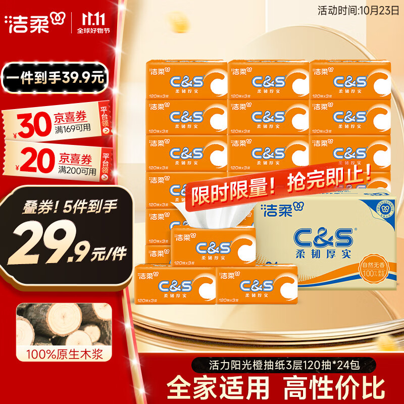 洁柔抽纸 活力阳光橙3层120抽*24包 母婴可用 全家适用 面巾纸 整箱