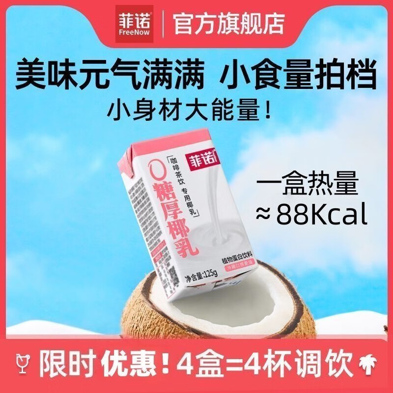 菲诺 厚椰乳 椰浆椰奶椰汁生椰拿铁 咖啡奶茶店专用迷你装 植物乳 0糖厚椰乳125g*4盒