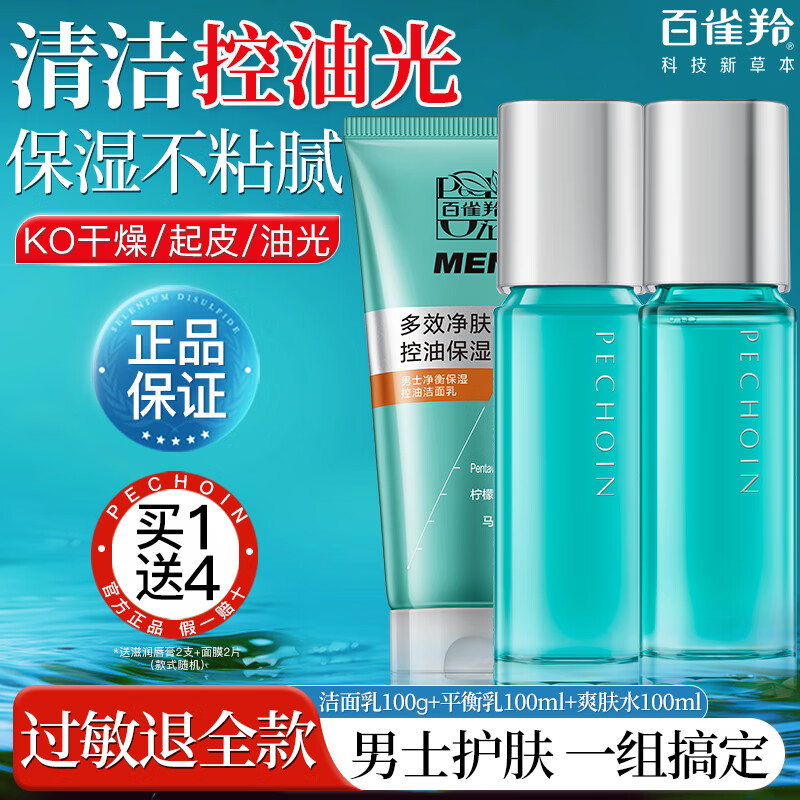 百雀羚（PECHOIN）男士套装净衡补水保湿控油水乳套装清爽保湿滋润夏季脸部护肤品 【热门款 清洁保湿】洁面+水+乳