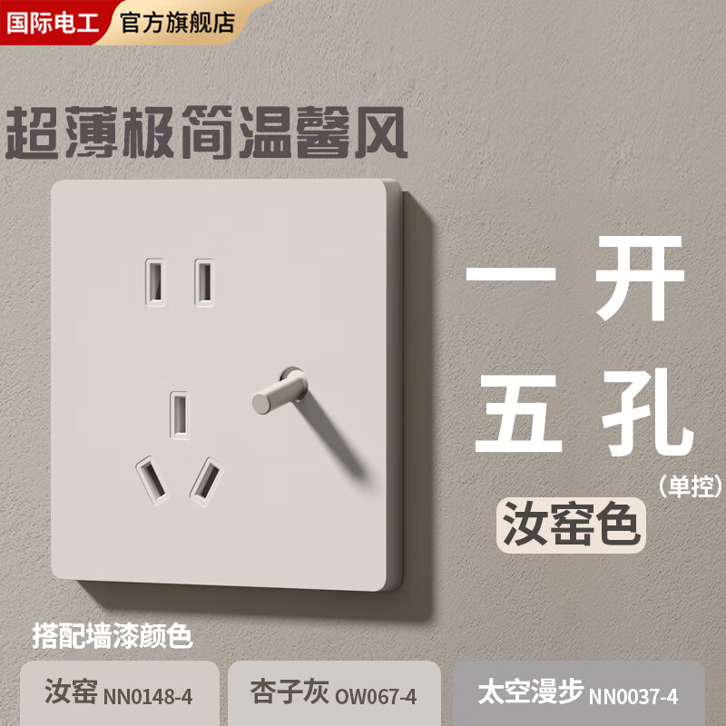 国际电工86型磨砂肤感墙壁插座暗装5.22mm超薄极简汝窑温馨风拨杆开关面板 汝窑-一开五孔单双控通用（拨杆）