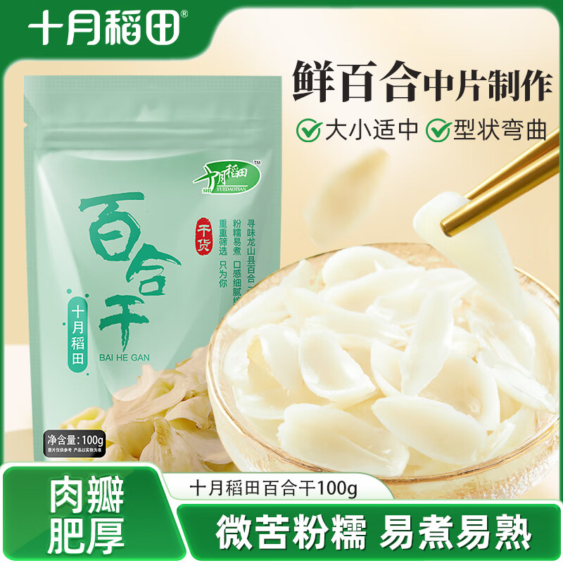 胖东来同款十月稻田百合干中药材2026新货干货有机特级无硫100g煲汤煮粥 百合干 100g*4袋  煲汤食材 100g*4袋