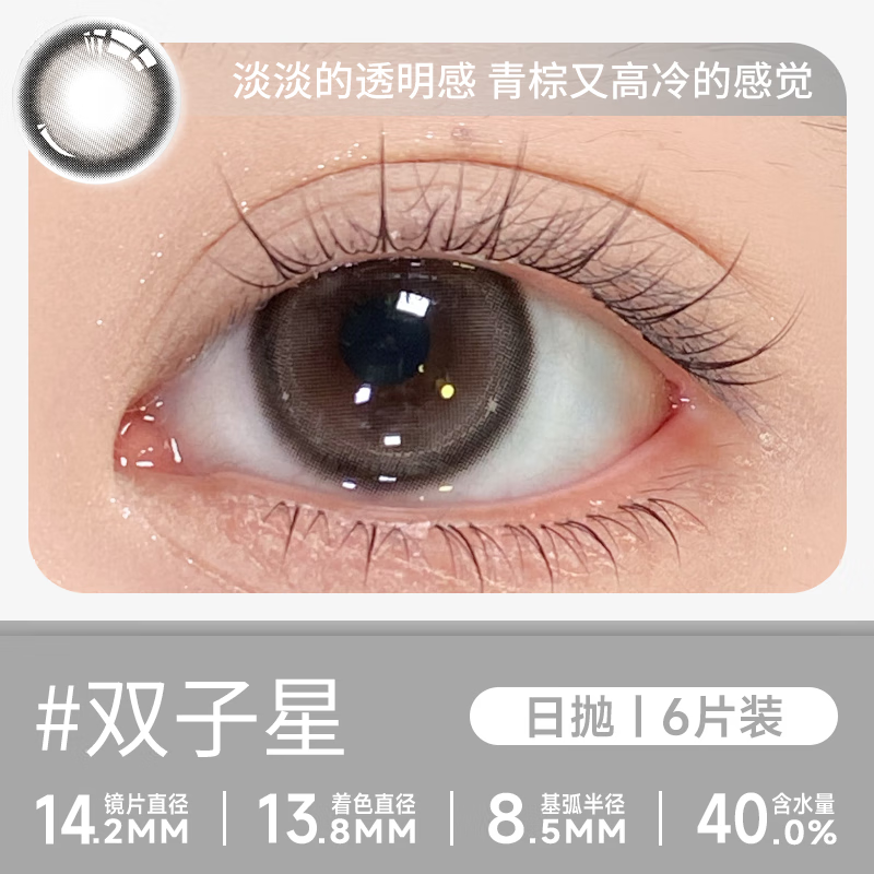 轻瞳美瞳自然款水润舒适新手三明治工艺日抛【12片装】彩色隐形眼镜 【双子星】青棕又高冷-6片2盒装 100度