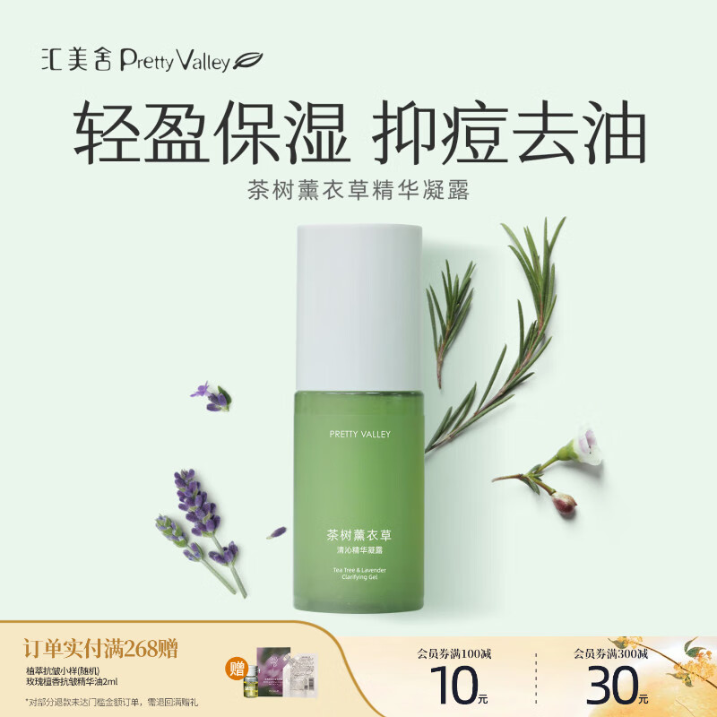 汇美舍茶树薰衣草精华凝露 平衡水油滋润油肌补水保湿油痘肌清爽