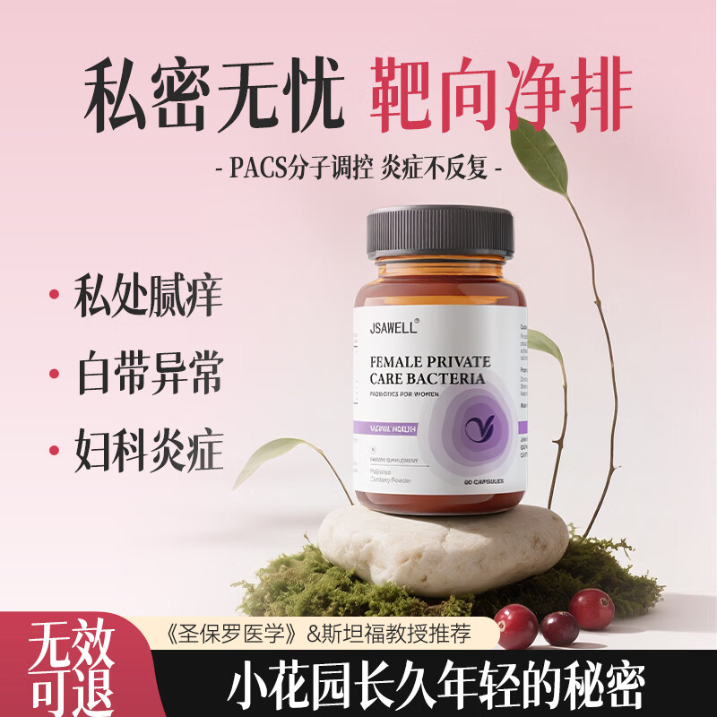 JSAWELL蔓越莓女性益生菌调理妇科炎阴道私处益生菌乳酸杆菌硒1瓶
