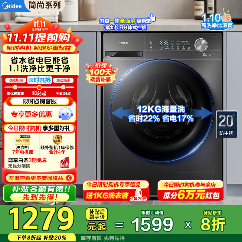 美的(Midea)12公斤滚筒洗衣机全自动家用大容量 1.1超高洗净比 除菌净螨 一级能效 简尚系列 家电国家补贴20% MG120V36T
