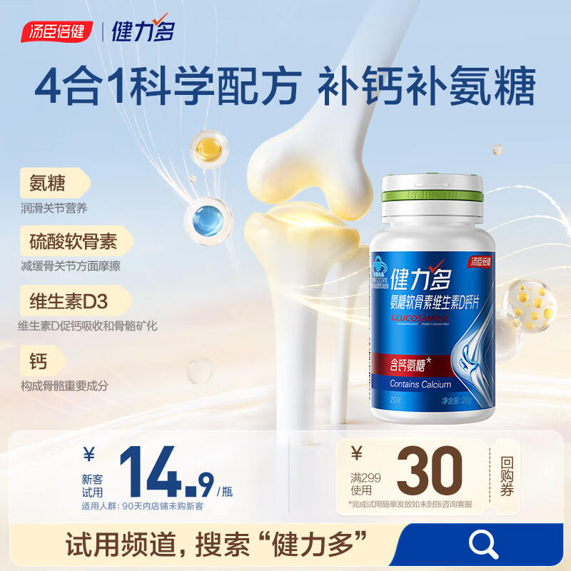 健力多汤臣倍健健力多氨糖软骨素维生素D钙片高钙氨糖20片 补软骨
