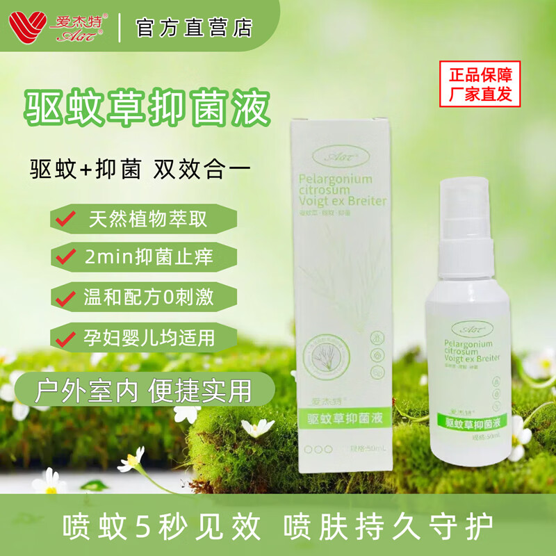 爱杰特驱蚊喷雾无避蚊胺孕婴可用0刺激户外防蚊虫叮咬抑菌止痒液可喷肤 【防蚊虫叮咬】驱蚊草抑菌液50ml