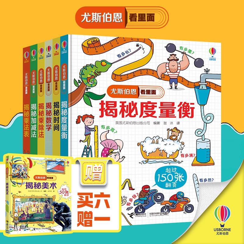 买6赠1尤斯伯恩揭秘系列：揭秘数学+时间+度量衡+加减法+乘法表+乘除法+赠揭秘美术（共7册） 