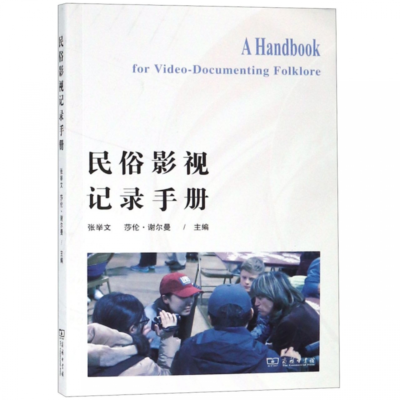 民俗影视记录手册