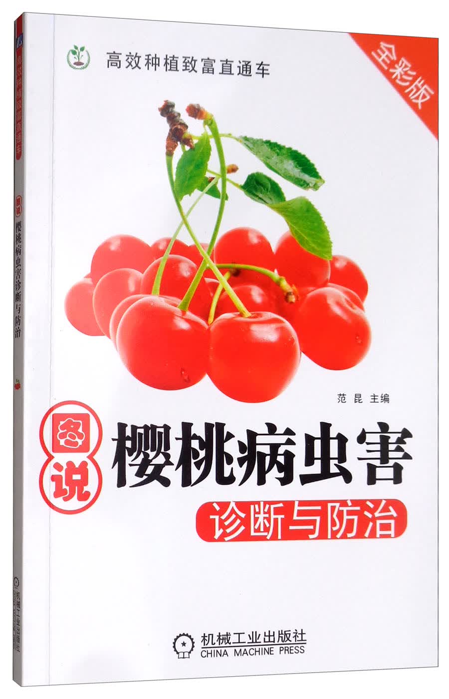 图说樱桃病虫害诊断与防治