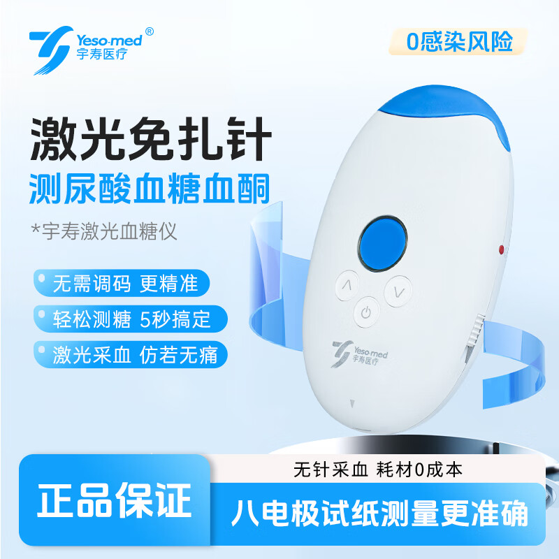 Yeso-med测血糖血酮尿酸分析仪家用免扎针高精准无需调码激光采血近无痛 仪器+酒精棉片100片+试纸50片+尿酸试纸25份