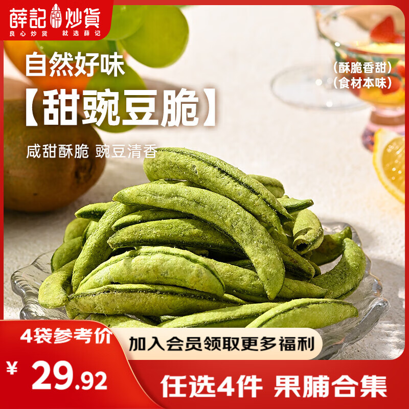 薛记炒货【果干任选】红杏干草莓脆果脯话梅西梅干蜜饯果干组合装休闲零食 甜豌豆脆45g*1袋