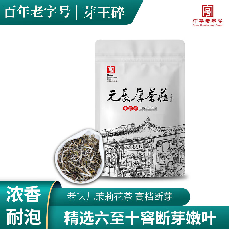 元长厚茶叶茉莉花茶 2025年新茶 6-10窨高级断芽拼配茗茶【芽王碎100g】