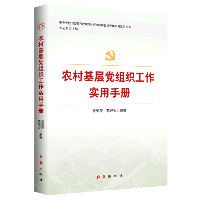 新华正版 农村基层党组织工作实用手册 中国共产党