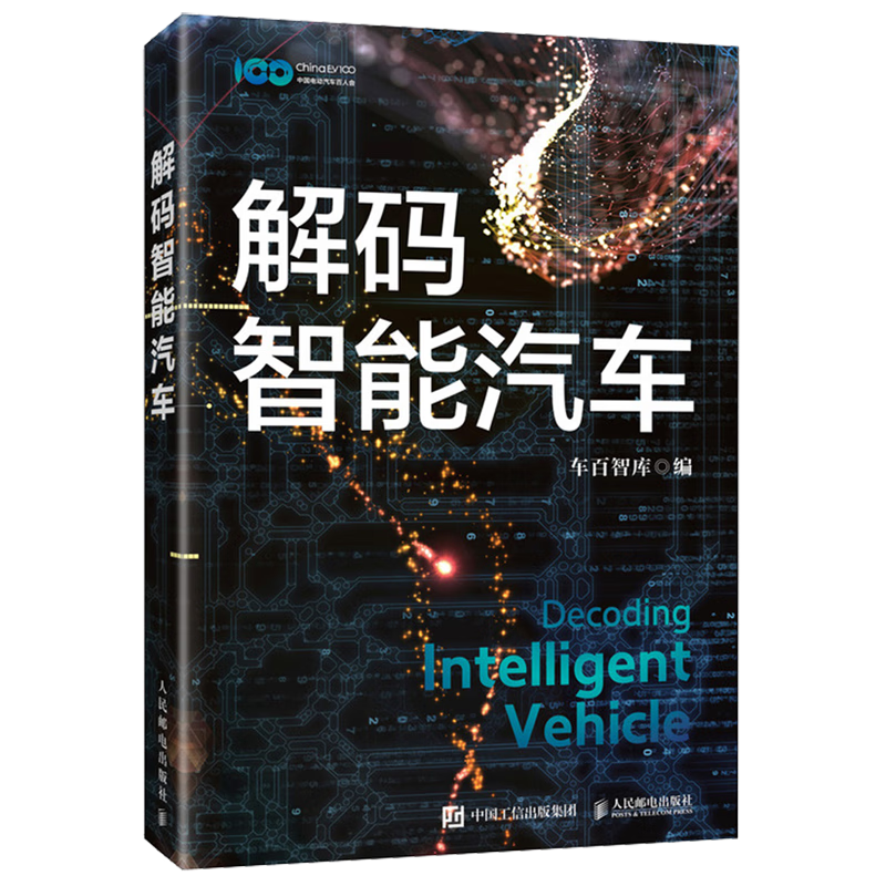 新华正版 解码智能汽车 工业经济