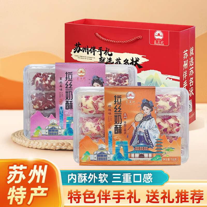 苏名状苏州特产糕点拉丝奶酥158g*2盒黄油鸡蛋卷玫瑰蔓越莓味中秋节送礼