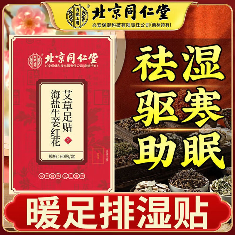 内廷上用北京同仁堂老北京艾草足贴自热贴暖脚贴祛艾叶睡眠湿去湿气重H 【1盒体验装】60贴/盒