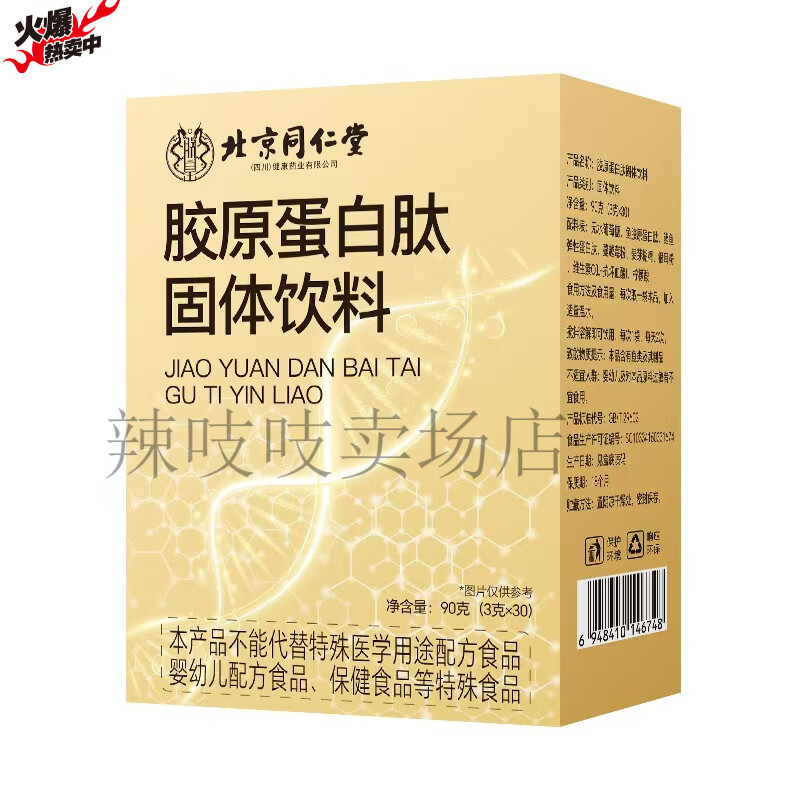 北京同仁堂固体饮料 成人胶原蛋白肽小分子蛋白肽现货 胶原蛋白肽固体饮料90