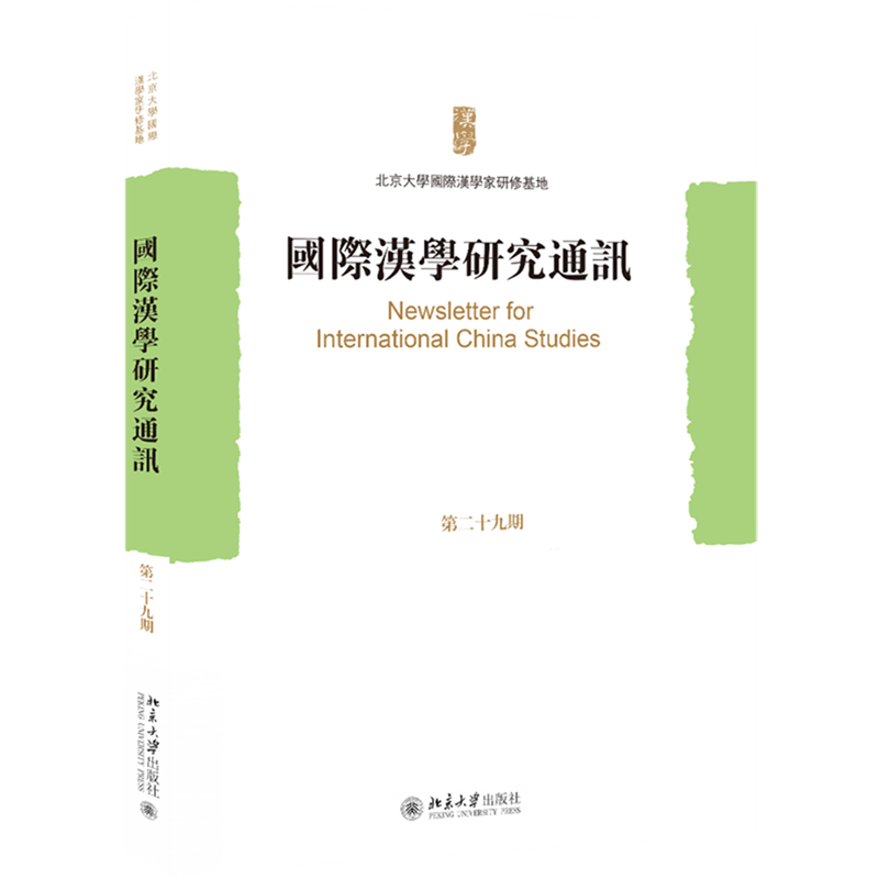 新华正版 国际汉学研究通讯.第二十九期 中国史