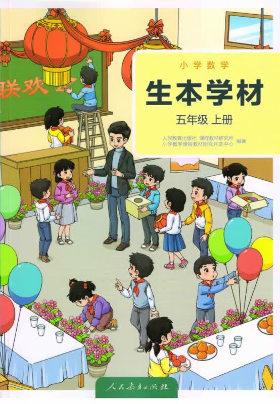 小学数学 生本学材 五年级上册（学生版）