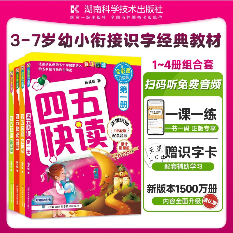 四五快读 全彩图升级版 幼儿快速识字阅读法（1-4册）(让孩子快乐识字，自主阅读)（小套）暑假作业 一升二暑假衔接 小升初暑假衔接