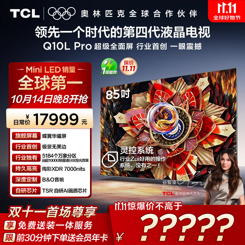 TCL电视 85Q10L Pro 85英寸 极景QD-Mini LED 蝶翼华曜屏 万象分区 绚彩XDR 国家补贴