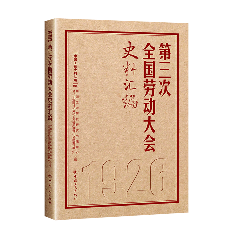 新华正版 第三次全国劳动大会史料汇编 工人、农民、青年、妇女运动与组织