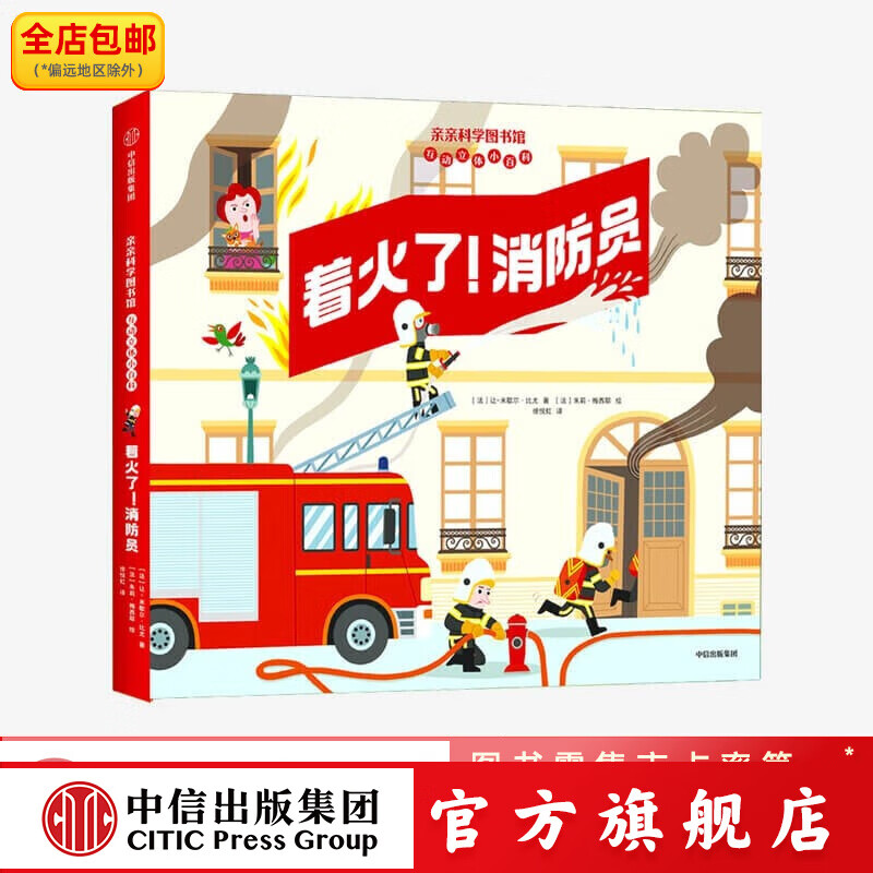着火了消防员 亲亲科学图书馆互动立体小百科系列【4-8岁】 中信出版社图书