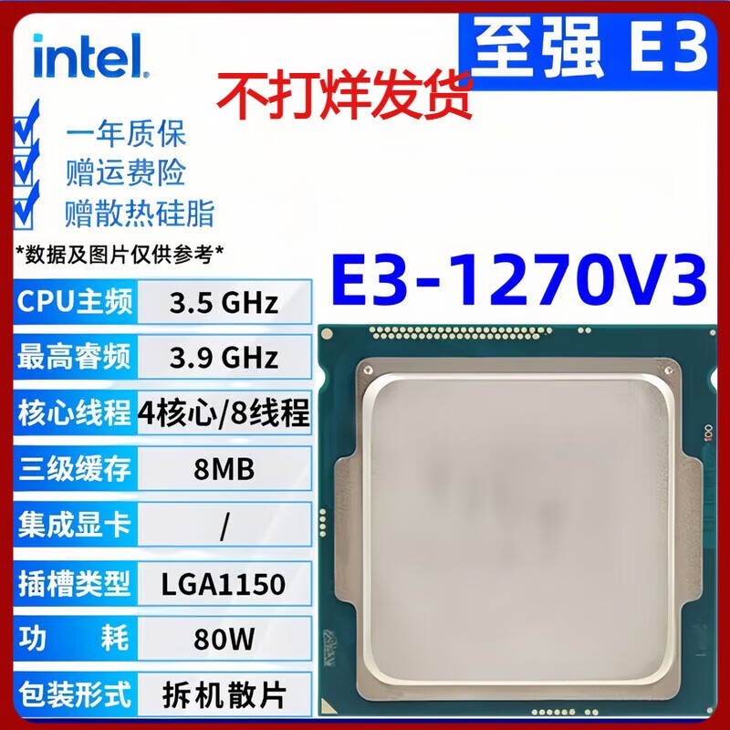 英特尔【拆机散片】至强xeno E3 1230 V2 1231 V3 1240 1271 1280cpu E3 1270 V3[拆机]